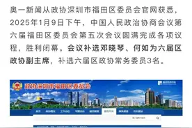邓晓琴、何如任福田区政协副主席图片