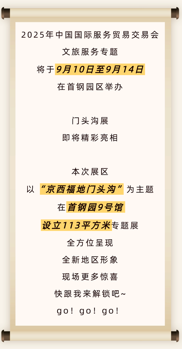 京西福地门头沟亮相服贸会！邀您共赴“福气之约”——