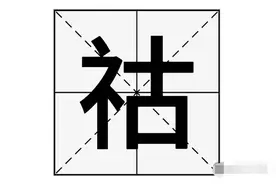 “钮祜禄”的“祜”不读gū，那它的正确读音是？图片