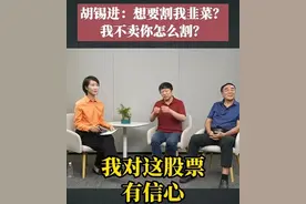 胡锡进炒股名言火了：我不卖，你怎么割我？图片