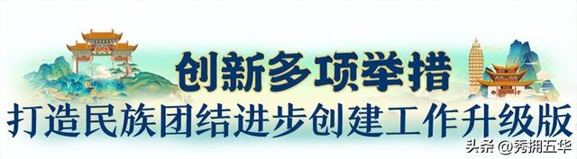 民族团结 文化交融 绘就团结花开幸福春城和美画卷