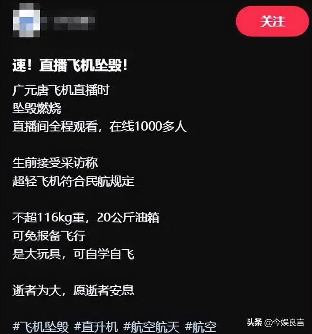 后续！网红开飞机直播坠机身亡，飞机花了35万，烧的只剩一条腿了