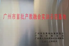 广州市白云工商技师学院入选广州市首批产教融合实训示范基地图片