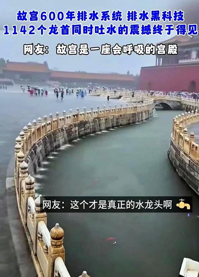 故宫600年排水系统再现“千龙吐水”奇观