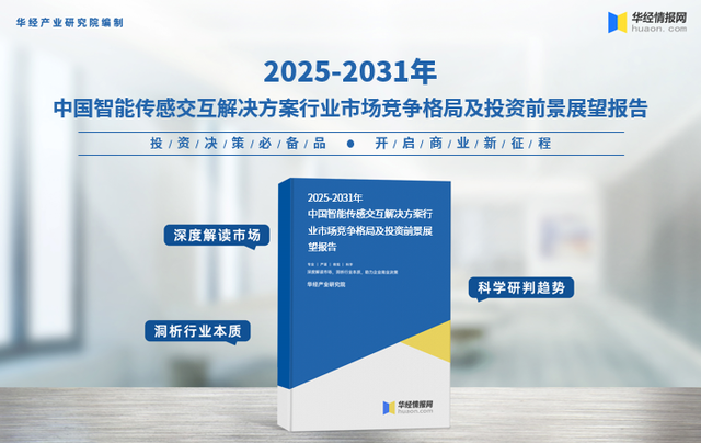 2025年全球智能传感交互解决方案行业产品分类、产业链结构