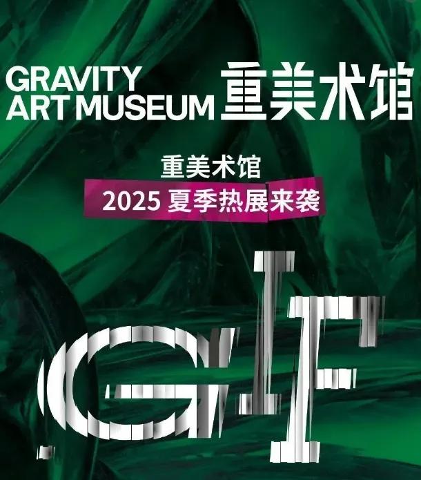 2025暑期特别企划之来石景山「 一起看展吧 」