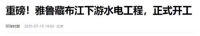 中国工程师筑坝雅江，印媒叫嚣炸毁工地，极端言论藏何隐情