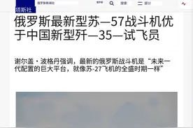 拿下订单就开吹？俄媒：苏-57比中国歼-35更强！两款战机谁更强？图片