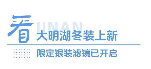 济南的冬天通关秘籍：五感全开才是正确打开方式