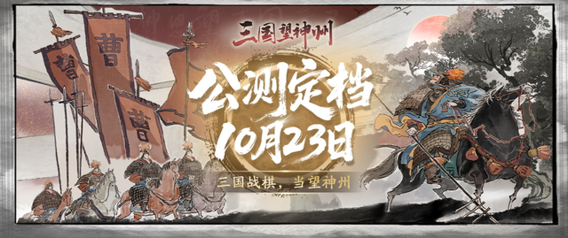 三国望神州这么牛？凭啥从内测到公测每宣布一次都是狂欢