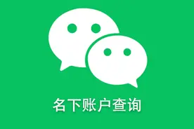 自己注册了多少微信号怎么查？若不是你的赶快注销图片
