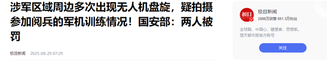 又有2名间谍被揪出？阅兵军机训练期间，2人违规放无人机拍摄被抓