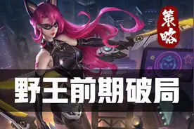 野王前期破局思路！如何才能让敌方对抗路直接破防？「干货」图片