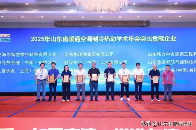 格瑞德集团应邀参加2025年山东省暖通空调制冷热动学术年会