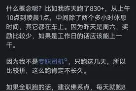 太真实了！滴滴司机月入多少？网友分享意想不到图片