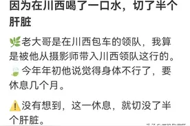 因为在川西喝了一口水，切了半个肝脏图片