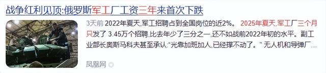 打仗不等于稳赚！因吃红利不想停战的俄罗斯，军工厂工资开始下跌