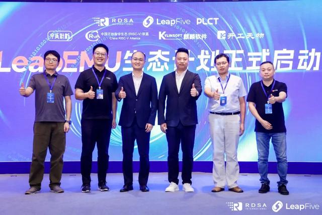 LeapEMU生态计划启动：共筑RISC-V软件新生态