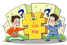 判了！业委会追讨物业返还千万公共收益，法院竟这么判？图片