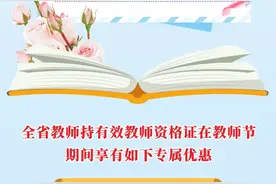 赞！山西教师持有效教师资格证，在教师节期间享有专属优惠！图片