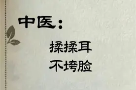 每天揉耳10分钟，身体竟有这些变化！图片