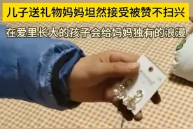 儿子送礼物妈妈坦然接受被赞不扫兴图片