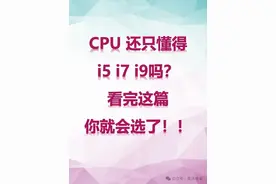 CPU只会认i5 i7？看完这篇就懂了图片