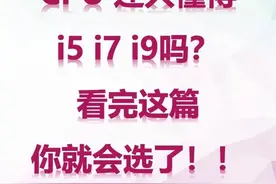 CPU只会认i5 i7？看完这篇就懂了图片
