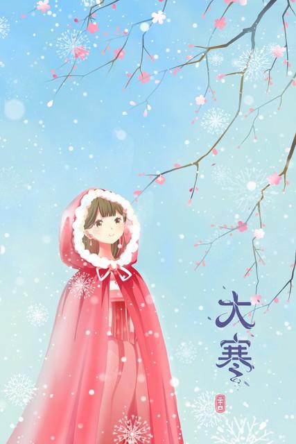 9点45分大寒，“大寒不过午，春来不抬头”	，今年大寒在几点？