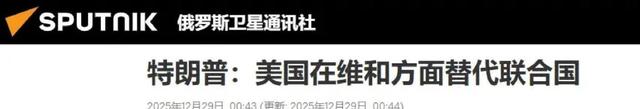 特朗普通告全球，美国将替代联合国，中方警告：台岛或将成火药桶