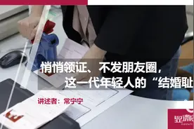 悄悄领证、不发朋友圈，这一代年轻人的“结婚耻感”图片
