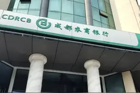 成都农商银行员工数量持续瘦身，人均薪酬近28万、整体下降4.55%图片