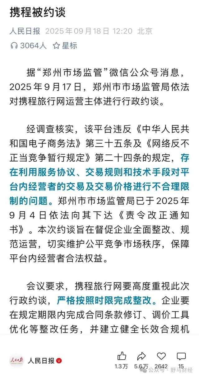酒旅“龙头”携程连遭2次约谈，被监管盯上的“调价助手”是啥？