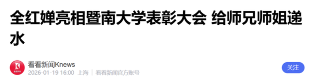 2026刚半个月	，全红蝉传喜讯！官媒高调官宣，撕开黑粉“遮羞布”