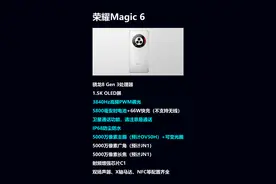 荣耀Magic6配置前瞻 | iP68+卫星通话还有5800毫安时电池，牙膏挤爆图片