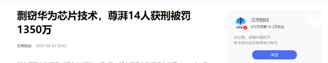 惊天大案！9亿华为芯片技术被洗劫一空，20人团伙连根拔起！