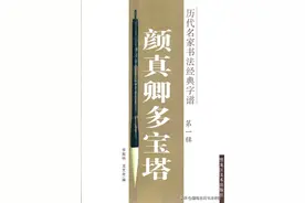 颜真卿楷书《多宝塔碑》入门教程，学习颜体楷书不可错过的好字帖图片