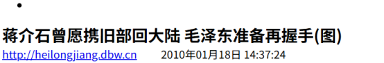 1965年，毛主席劝蒋介石回大陆，老蒋提出六个要求，毛主席：同意