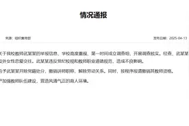 聊城大学东昌学院通报教师武某某被举报：解除劳动关系，报请撤销其教师资格图片