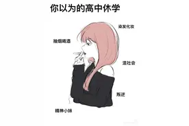 你以为的高中休学VS实际上的图片