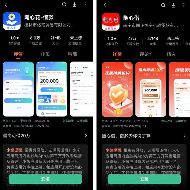 “随心借”系产品遭多个应用市场下架，小米应用市场却能正常安装