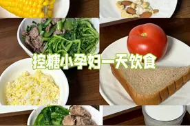 闻风丧胆的孕期糖耐没过后，吃控糖餐就不快乐了！因为每天吃这些图片
