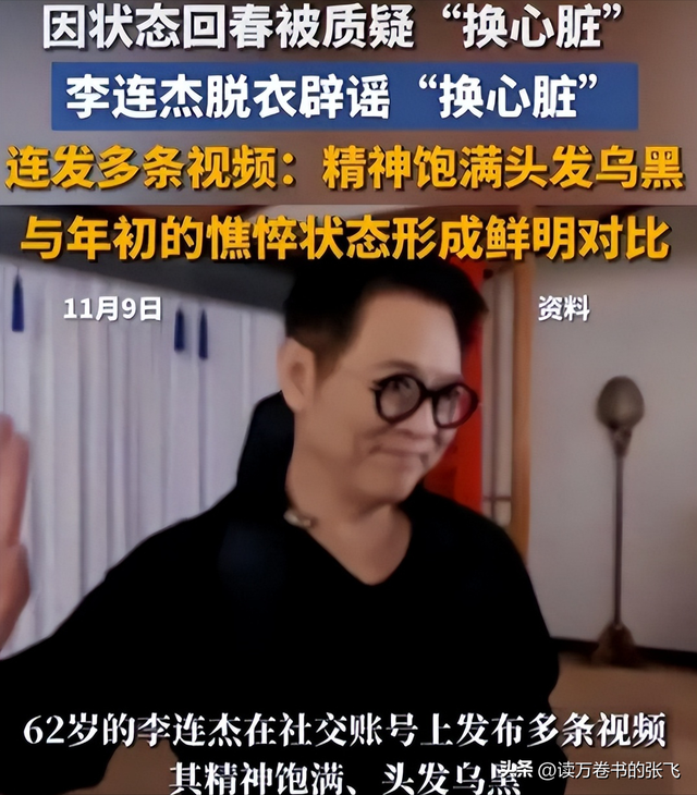 摊牌了！被 "换心脏、换血"传闻缠身的李连杰，这次终于不再隐瞒了