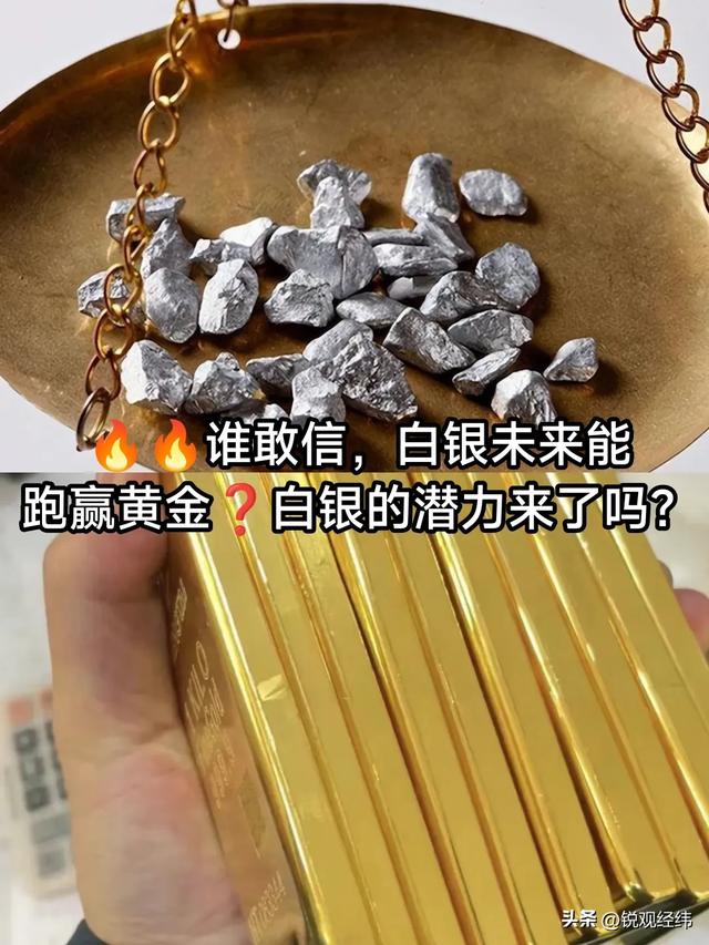 银价疯涨110%	，比黄金还猛！别被避险神话骗了，真正推手就3个