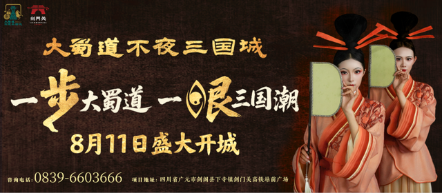 大蜀道不夜三国城即将开城