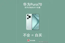 华为pura70到手一定要做的25个设置，更好用华为pura70系列买了？图片
