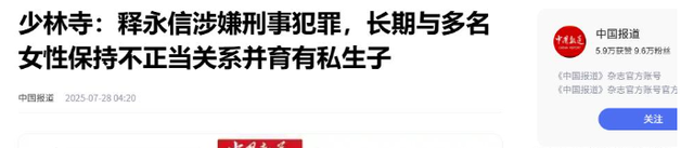 央视通报！释永信怕是要“牢底坐穿”，给女明星开光只是冰山一角