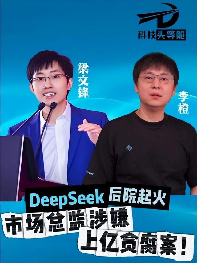 Deep seek 亿元腐败案主角曝光，除创始人之外，几乎没人能管得到他