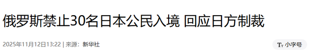 禁止日本公民入境！中方还没出手，普京对高市摊牌	，官媒宣布结局