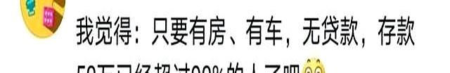 原来这才是普通人的存款！网友分享让人心酸！你心里平衡了吗？